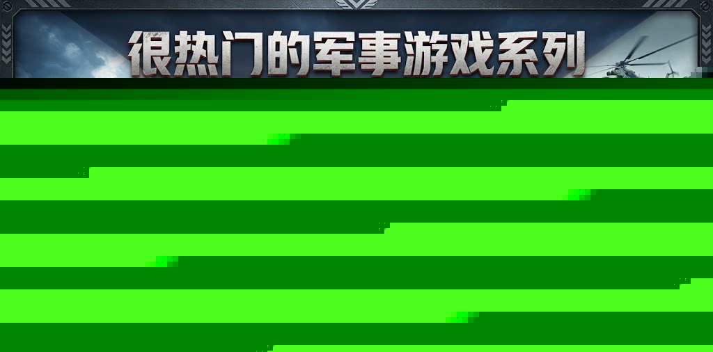 很热门的军事游戏系列
