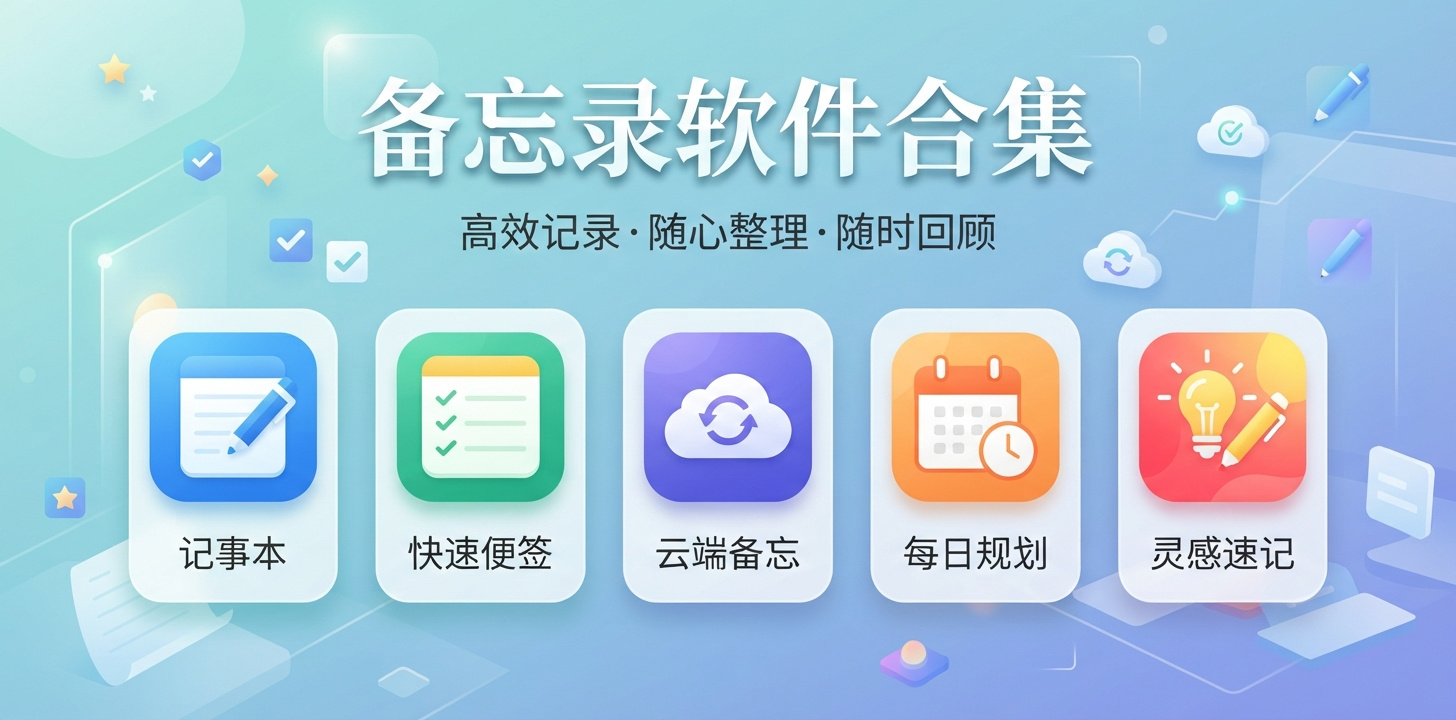 最好用手机备忘录