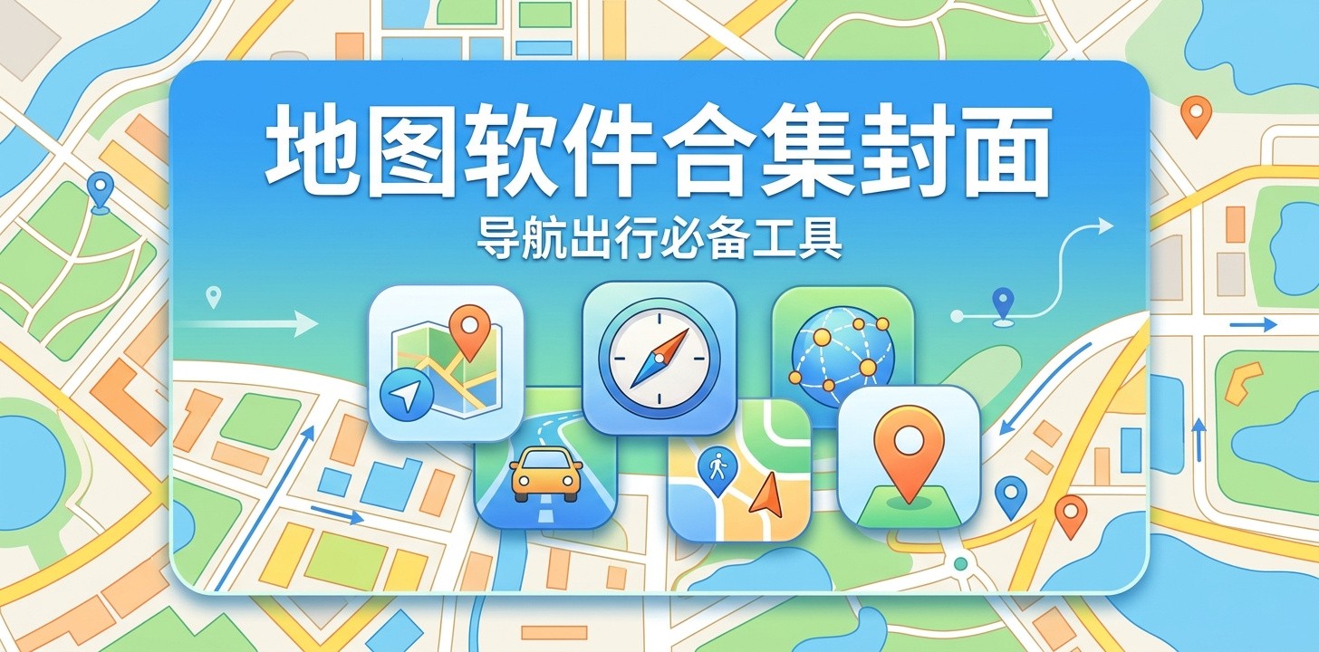 地图软件哪个更好用