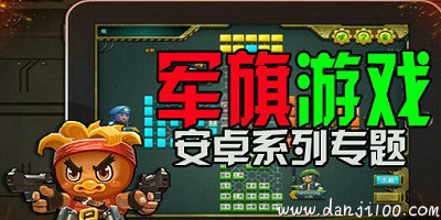 军棋游戏