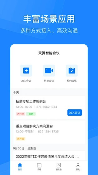 天翼云会议HD4