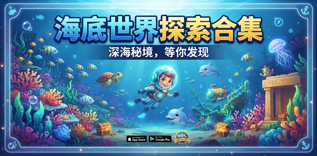 海底世界探索游戏合集