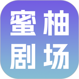 蜜柚剧场正式版