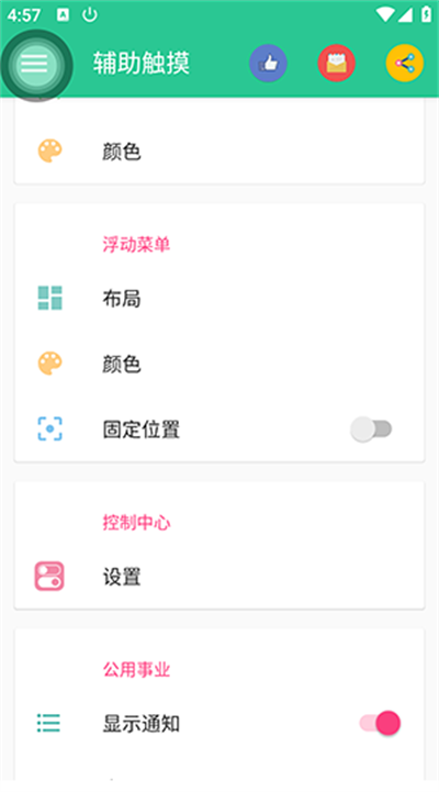 辅助触摸APP2