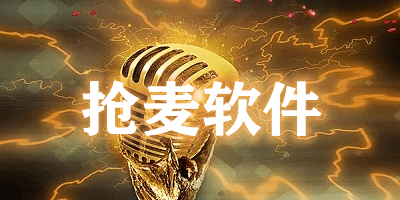 抢麦软件