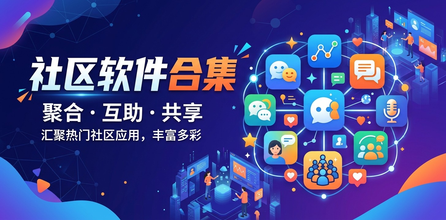 社区软件有哪些推荐
