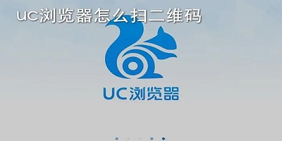 uc浏览器