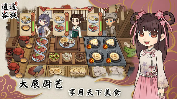 逍遥客栈1