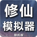 修仙模拟器-我要修真