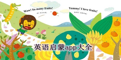 启蒙英语app