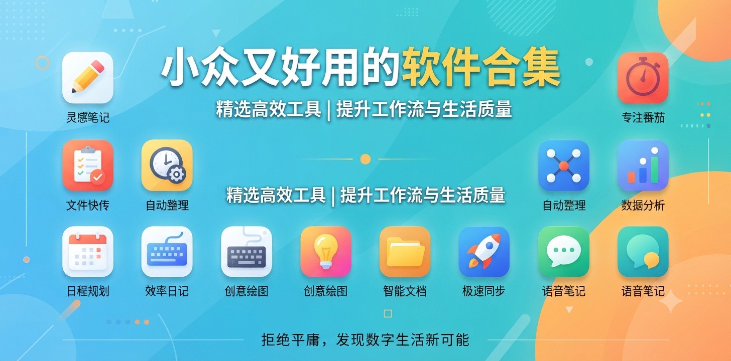 一些很好用的小众软件