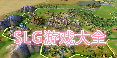 slg游戏