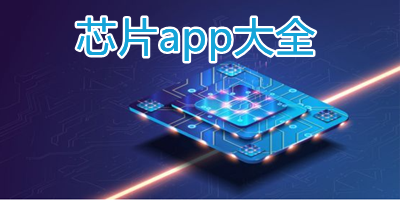 芯片app