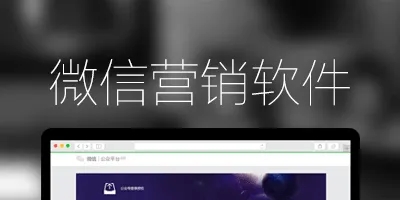 微信营销软件