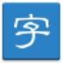 字体达人