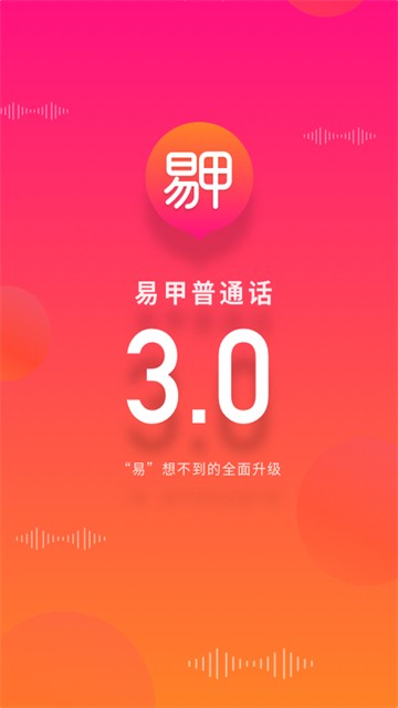 易甲普通话app4