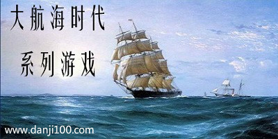 大航海时代