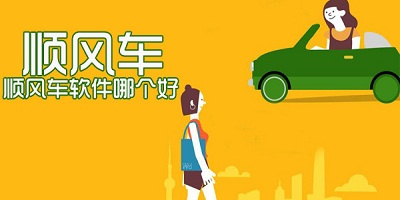 顺风车平台