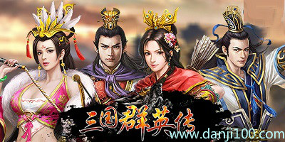 三国群英传