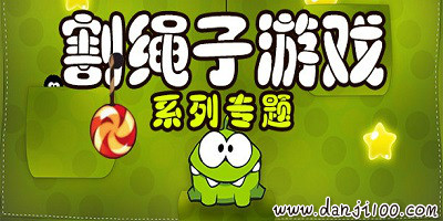 割绳子游戏