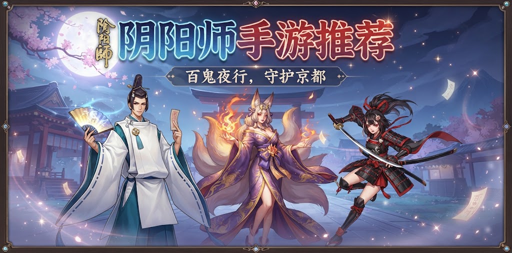 阴阳师手游推荐