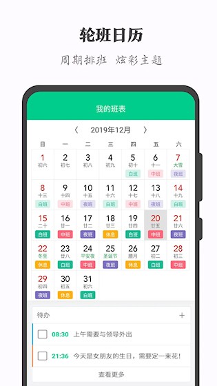 轮班日历2