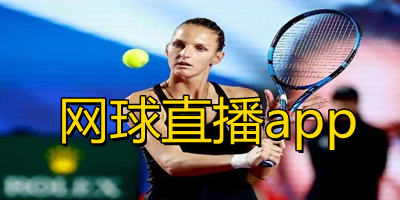 网球直播app