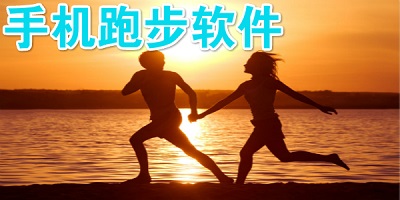 跑步软件
