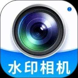 水印相机拍照片官方版