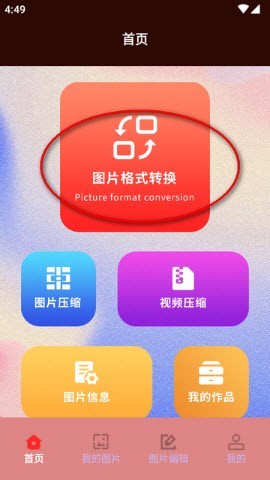 jpg转换工具APP2
