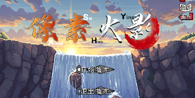 像素火影次世代下载_像素火影u鼬神下载_像素火影次世代最新版下载大全