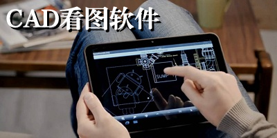 cad看图软件