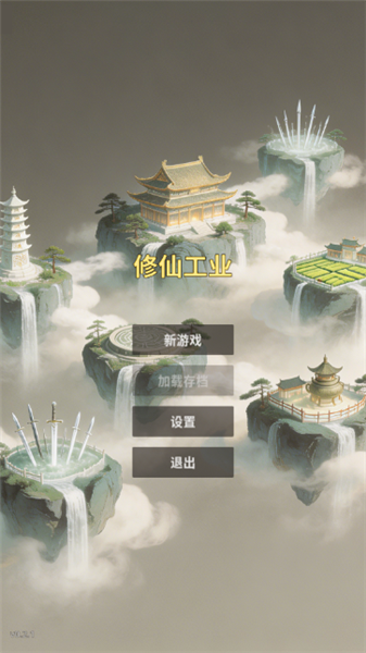 修仙工业4