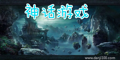 神话游戏