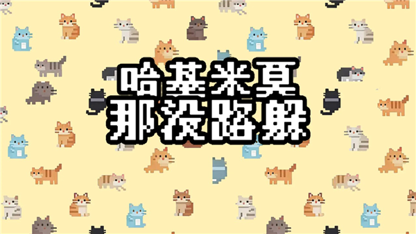 哈基米莫那没路躲免费版3