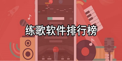 练歌软件