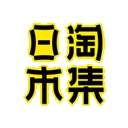 日淘市集会员免登录