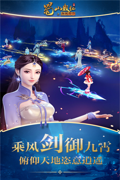 蜀山战纪之剑侠传奇华为版3