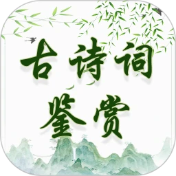 古诗词鉴赏安卓正版