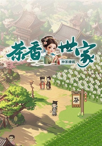 茶香世家赚钱游戏2
