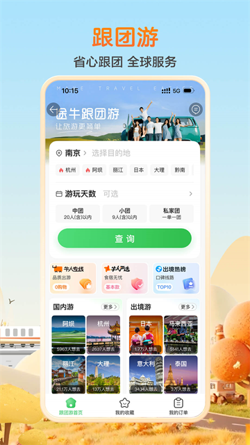 途牛旅游App4