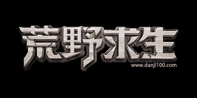 荒岛求生