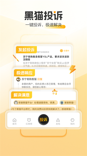 黑猫投诉4