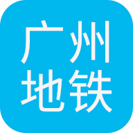 广州地铁查询免费正版