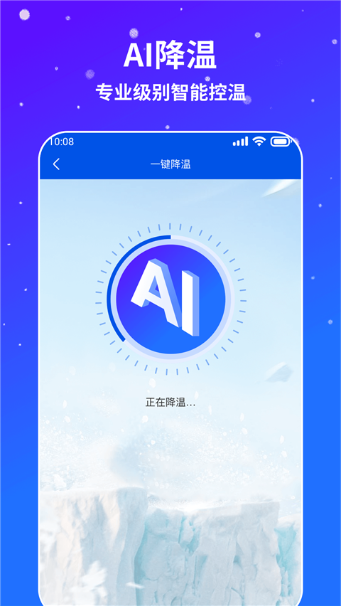 AI通用手机降温app4