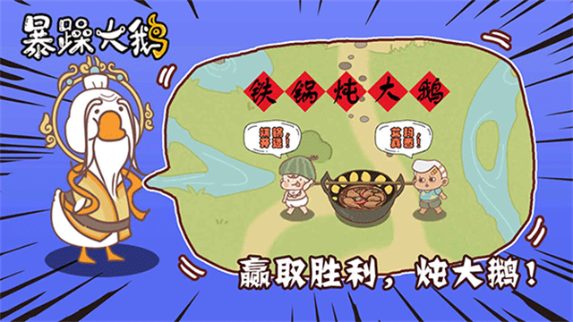 暴躁大鹅3