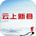 云上新县官方版