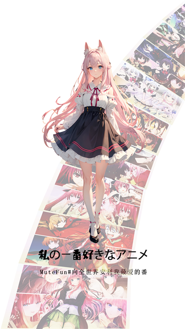 MuteFun动漫app4