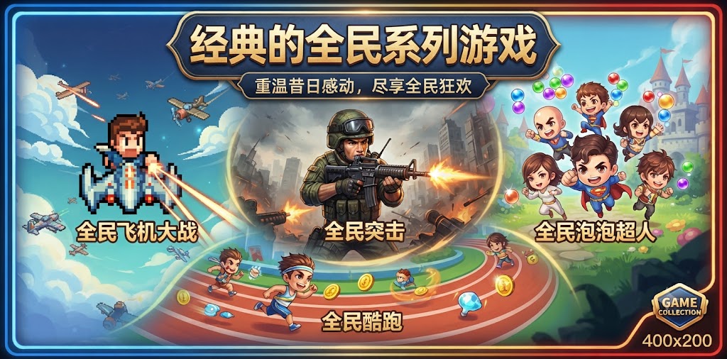 很经典的全民系列游戏