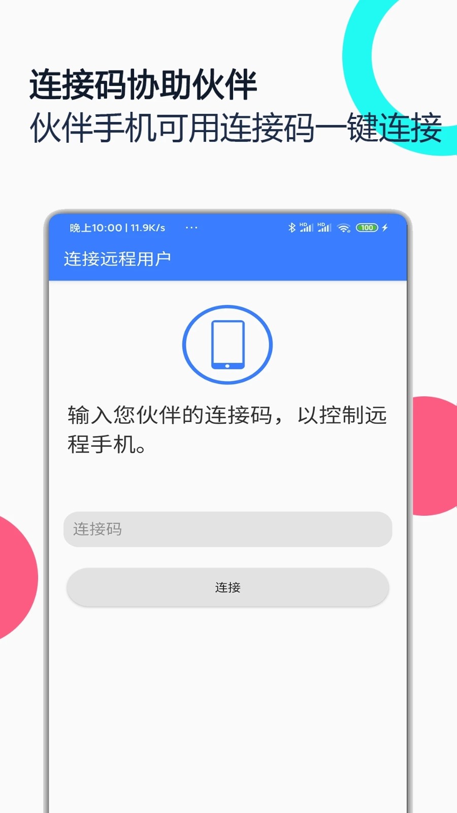 手机远程协助控制app2